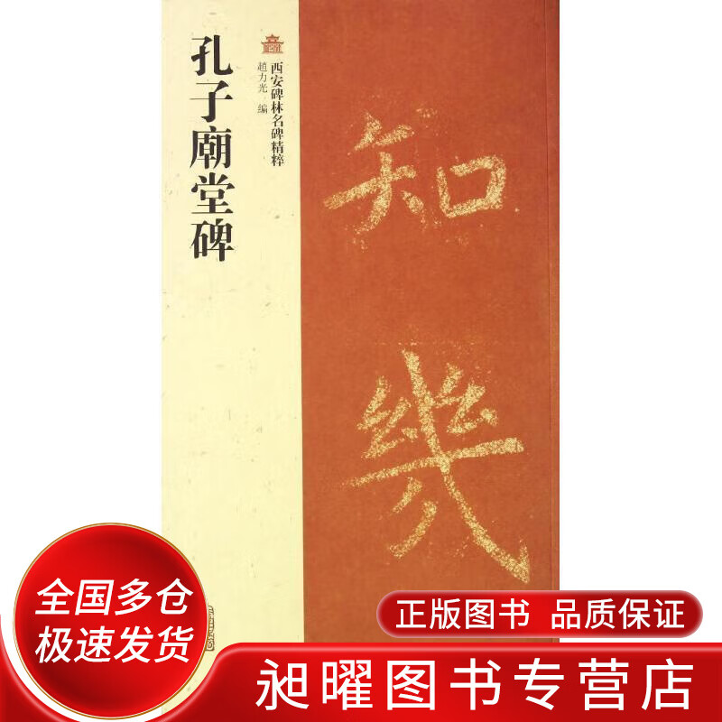 西安碑林名碑精粹 孔子庙堂碑【精选】