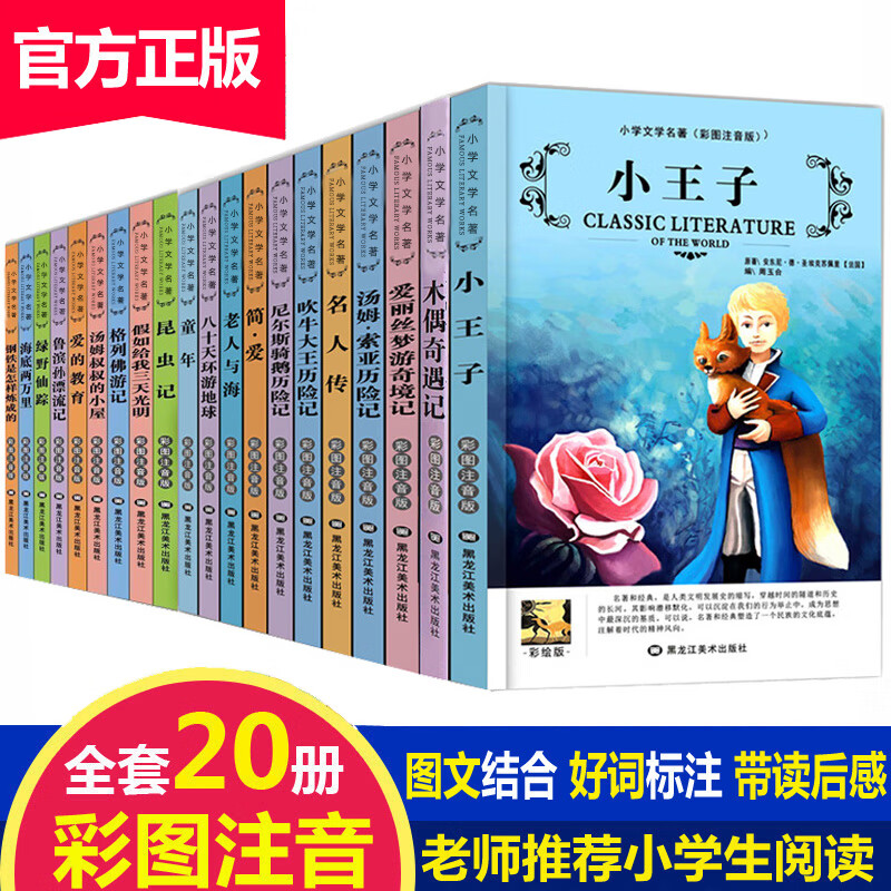 名著全套20册 小王子正版注音版小学生课外阅读书籍一二年级三年级课外书必读儿童读物故事书图书经典书1