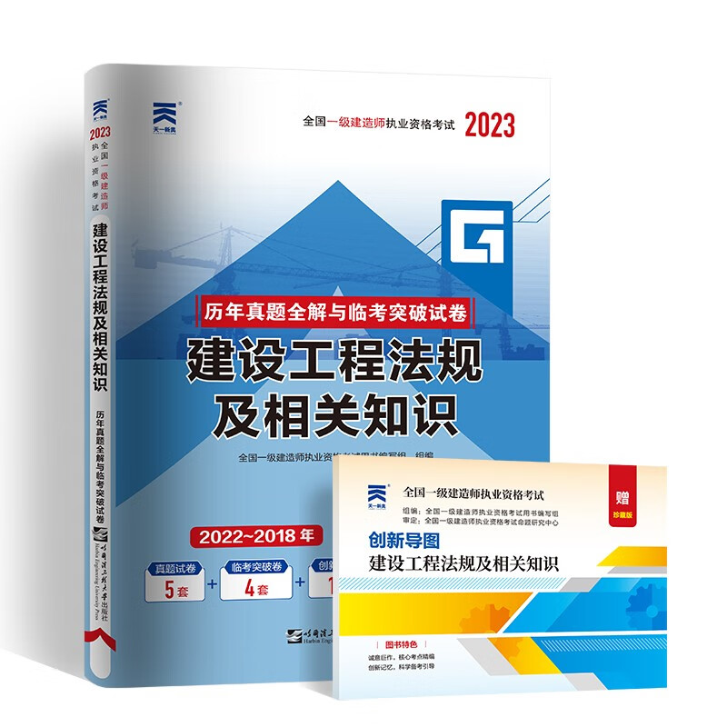 天一2023年一级建造师历年真题库试卷习