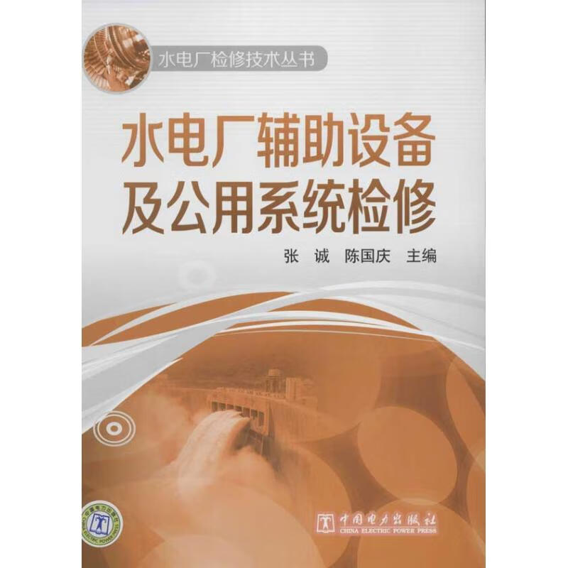 水电厂辅助设备及公用系统检修