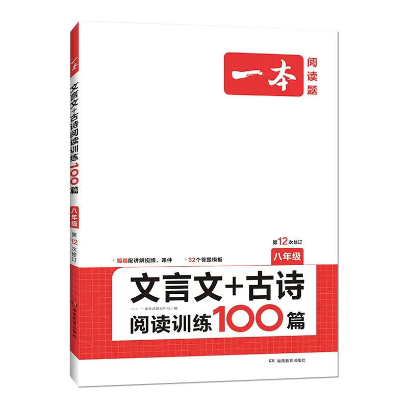 自选】2024正版一本初中语文现代文文言文古诗文名句五合一阅读训练100篇答题方法100问初中生必背古诗文满分作文七八九年级中考上册下册专项训练习册教辅资料 八年级-文言文古诗阅读训练100篇