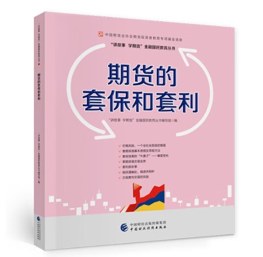 期货的套保和套利 中国期货业协会期货投资者教育专项基金资助 讲故事学期货金融国民教育丛书编写组