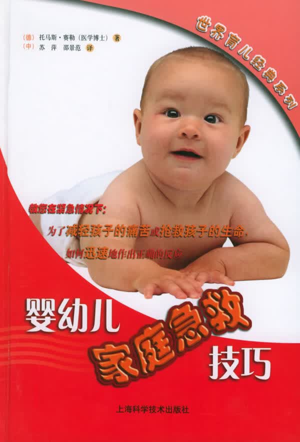 婴幼儿家庭急救技巧(彩图本)【正版图书】