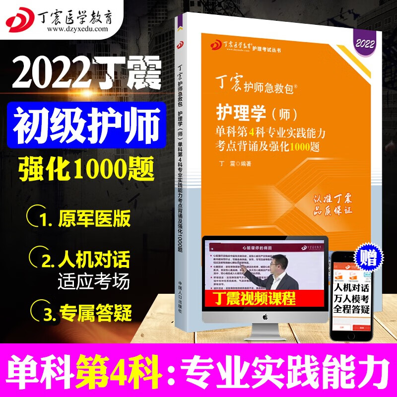 2022年丁震护考急救包初级护师护理学师资格考试军医版全套单科1234考点背诵及强化1000题+应试指导+456套卷模拟预测冲刺卷真题 第4科专业实践能力强化1000题