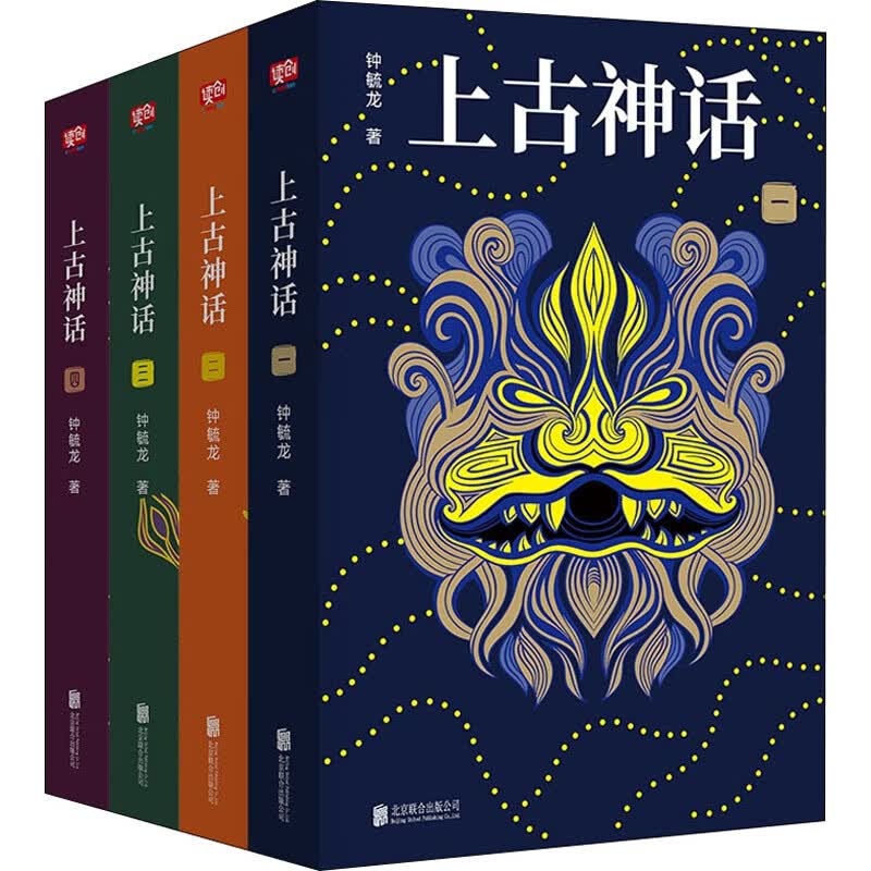 上古神话(1-4) 钟毓龙 书籍