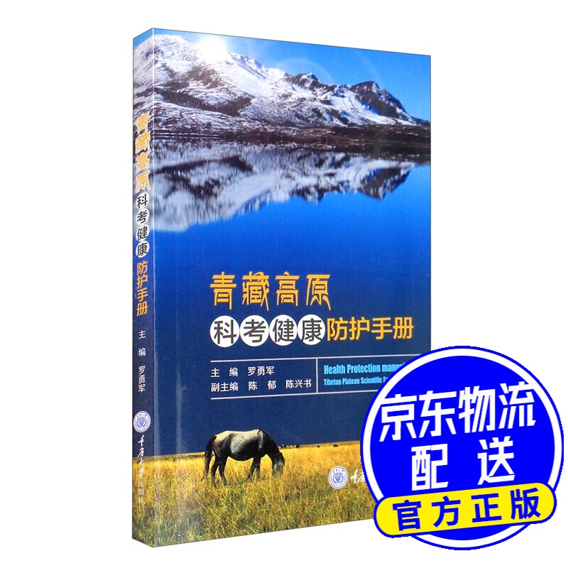 青藏高原科考健康防护手册