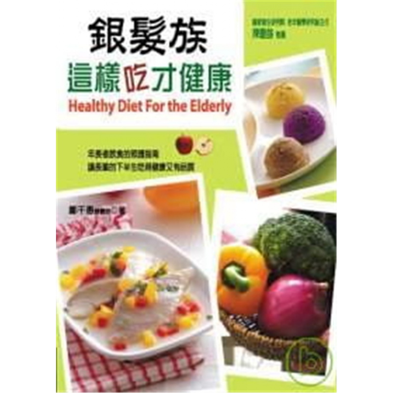 现货 银发族这样吃才健康 08 郑千惠 雅事文化 家庭医药 进口原版