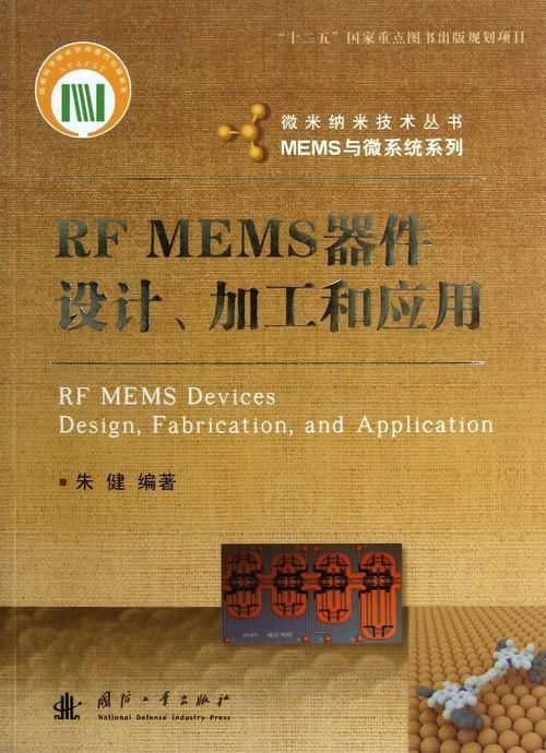 RF MEMS器件设计.加工和应用朱健国防工业出版社9787118085013 电子与通信书籍