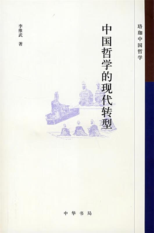 中国哲学的现代转型 李维武 著【正版书】