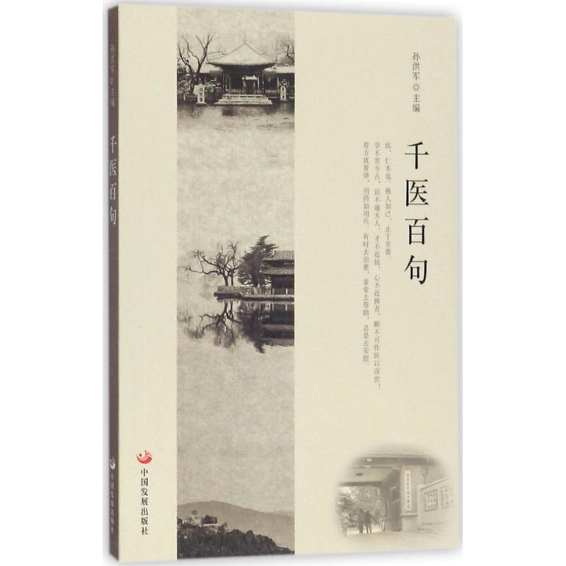 千医百句 孙洪军 书籍