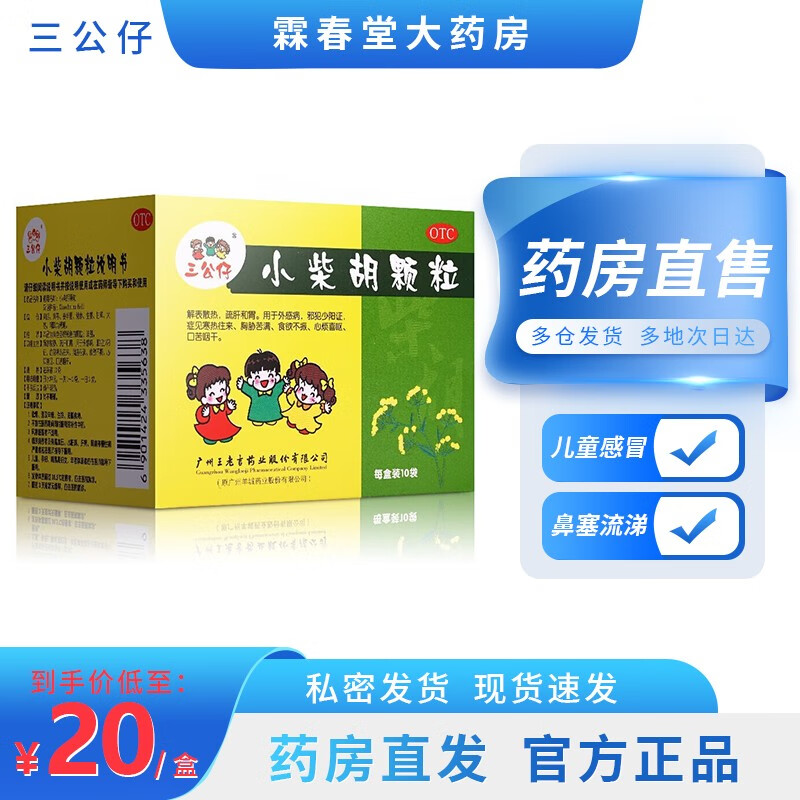三公仔 小柴胡颗粒 10g*10袋/盒 儿童感冒发热流行性感冒鼻塞流涕解表