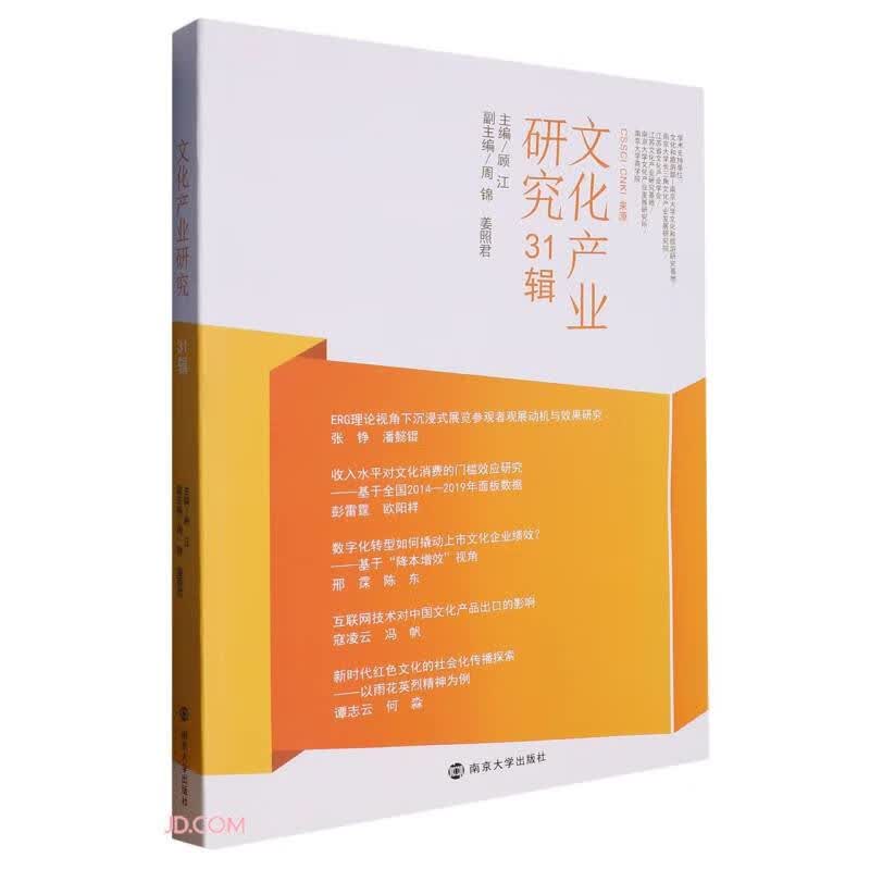 文化产业研究(31辑)