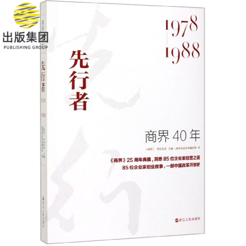 商界40年(先行者1978-1988)