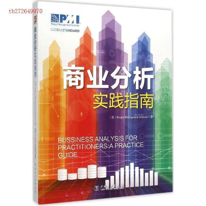 商业分析实践指南 | (美)美国项目管理