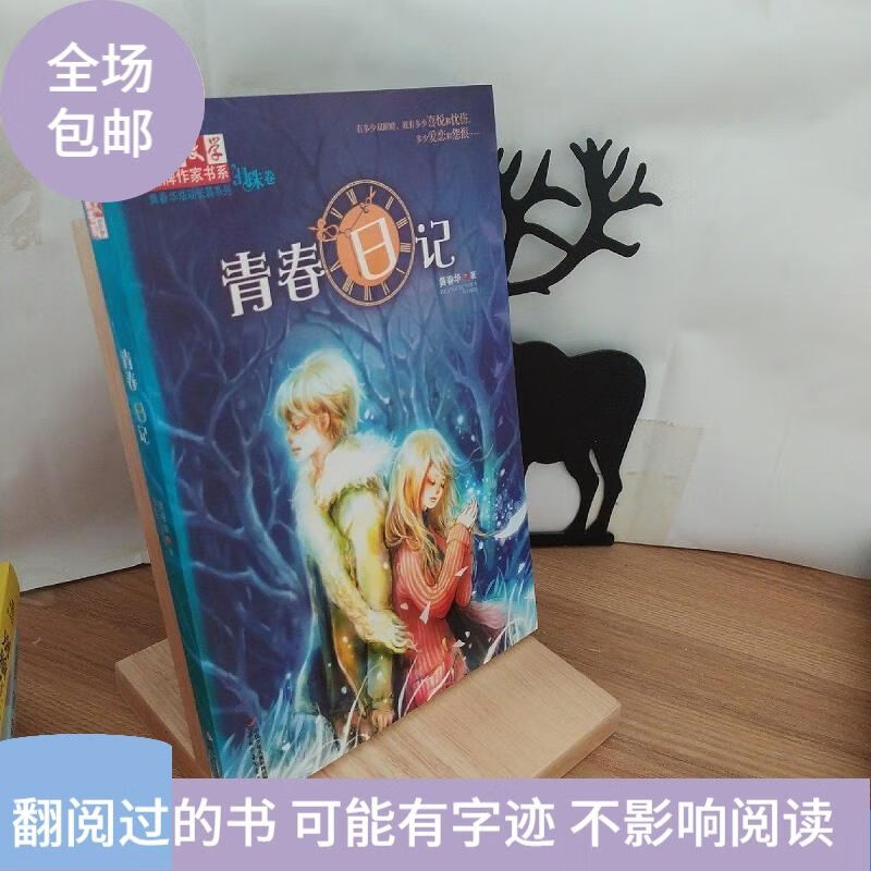 二手书9成新 青春日记 /黄春华 9787514809411