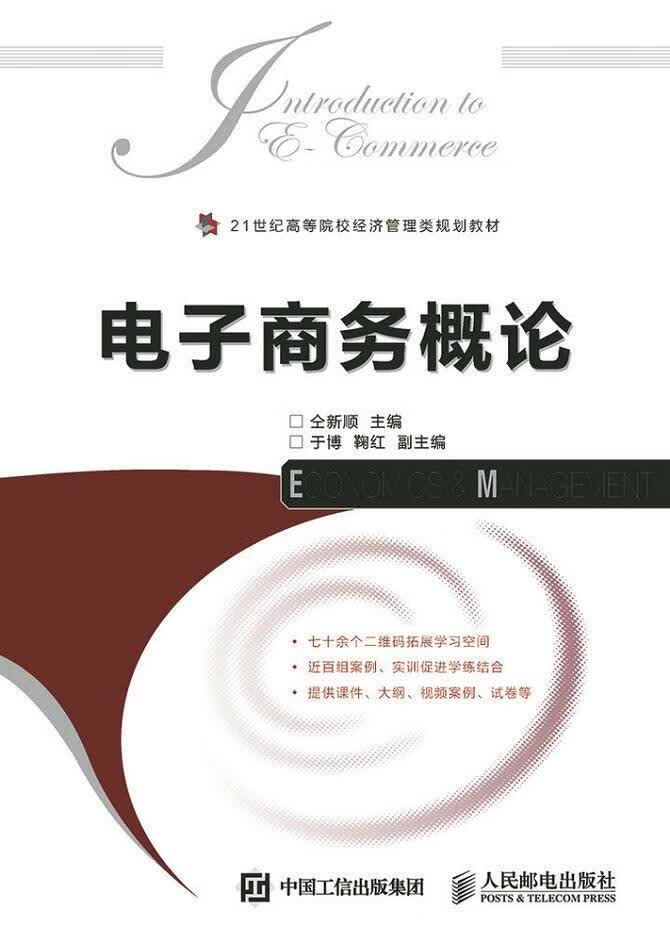 电子商务概论仝新顺人民邮电出版社9787115387486 大中专教材教辅书籍