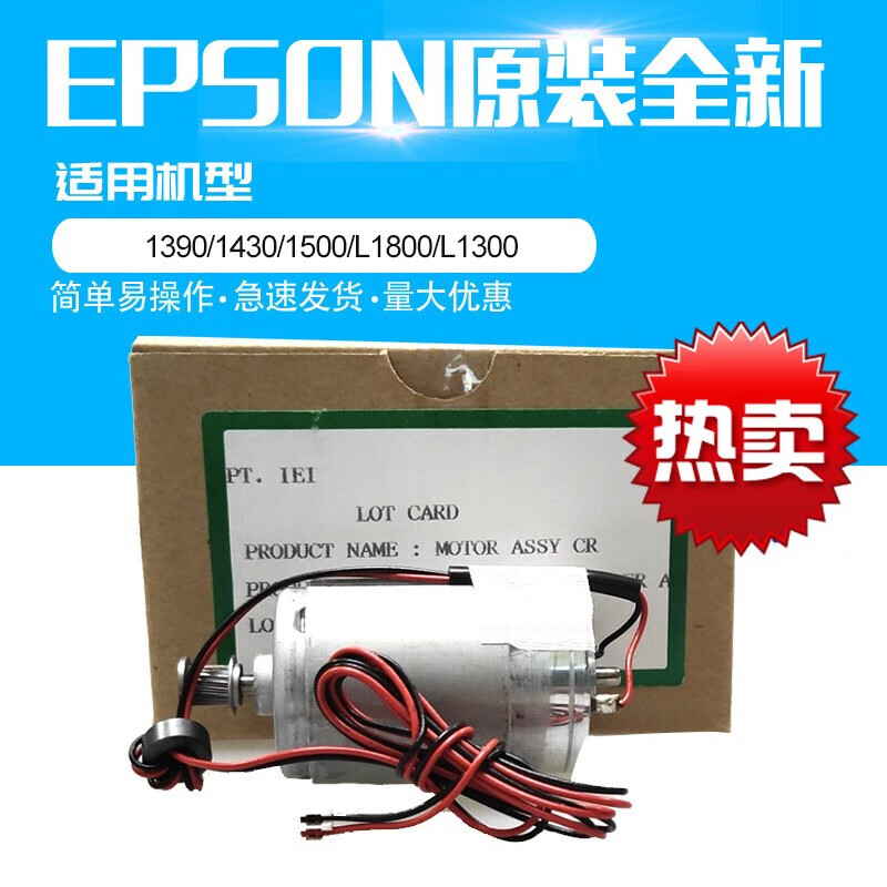 诚得景适用epson爱普生1390/1430/1500/l1800l1300me1100字车电机