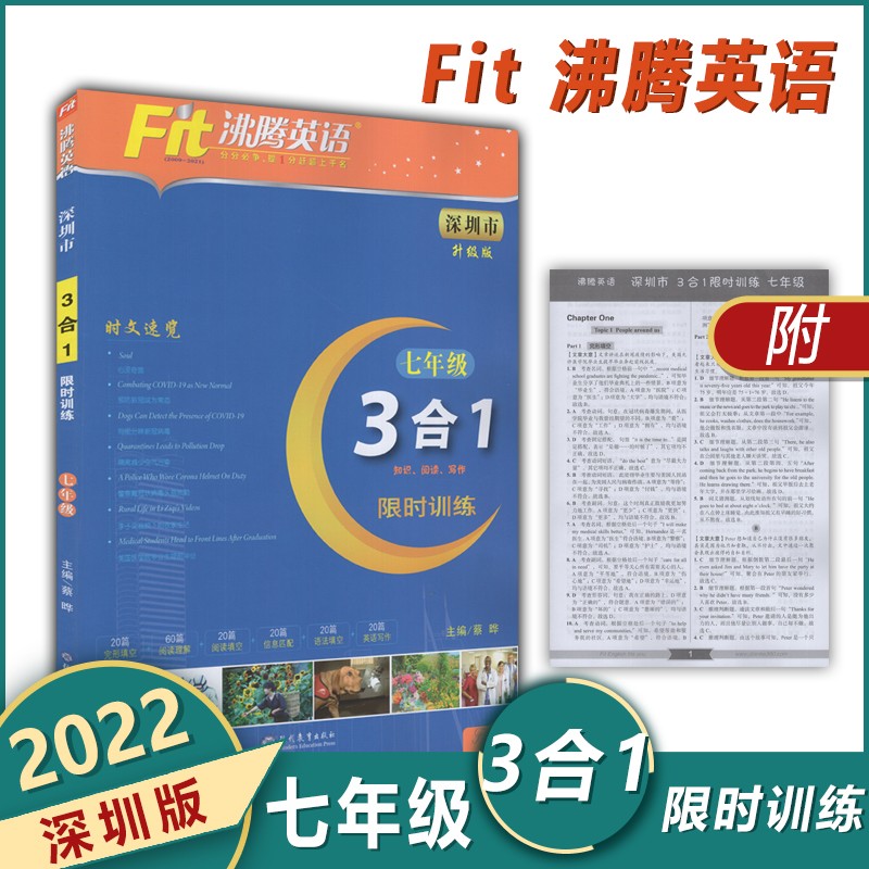 A版 2022深圳专版 沸腾英语 7七年级3合1限时训练新完形填空阅读理解填空信息匹配语法填空写作三合一