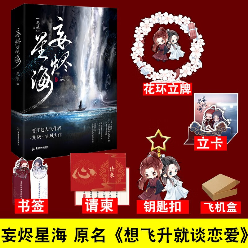 正版 妄烬星海 想飞升就谈恋爱 龙柒 妄烬星海