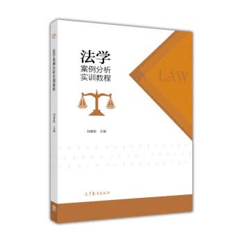 法学案例分析实训教程 刘春联 编【正版】