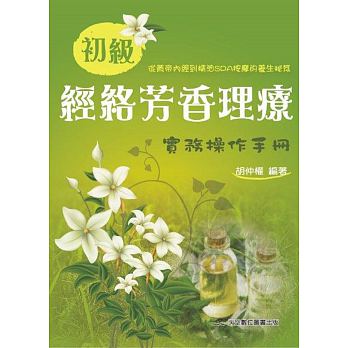 预售 初级经络芳香理疗实务操作手册 天空数位图书 研究成果与实务技术的操作手法 台版原版 胡仲权 精油芳疗 港台图书