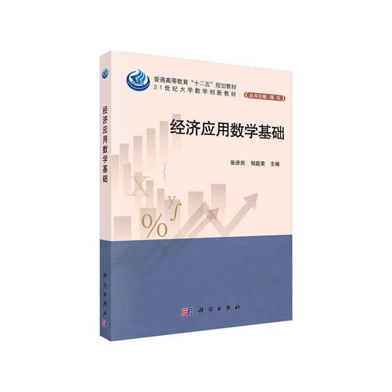 经济应用数学基础 张济民,邹庭荣 9787030412201 科学出版社