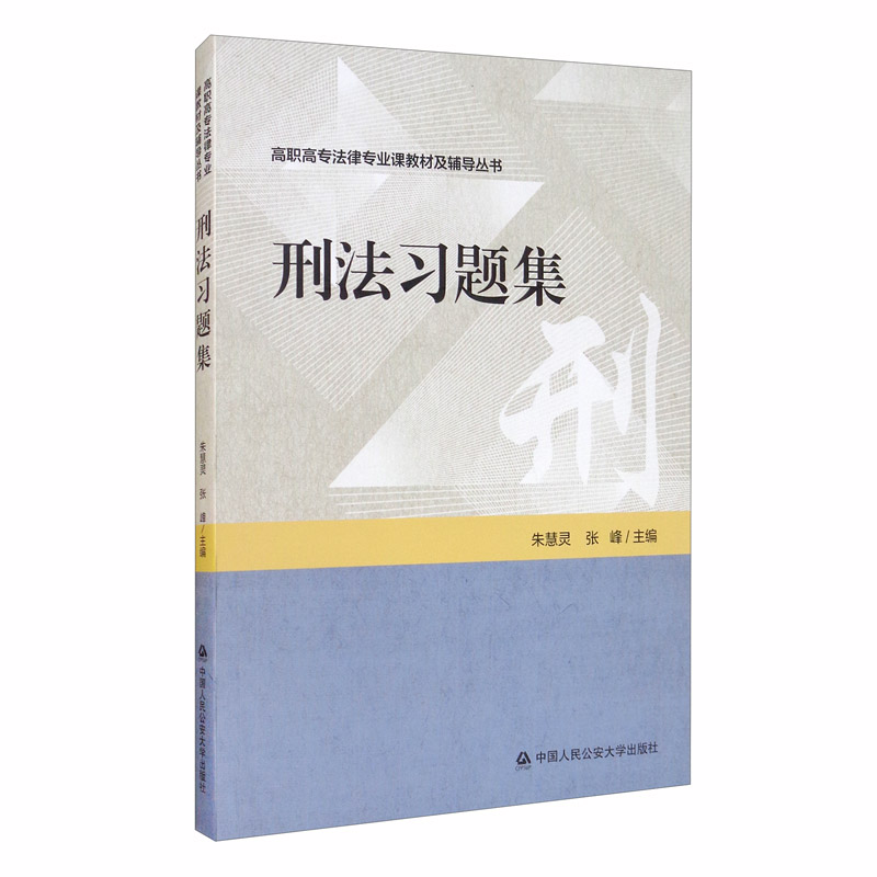 正版图书 刑法习题集 法律教材与法律考试用书 刑法习题集
