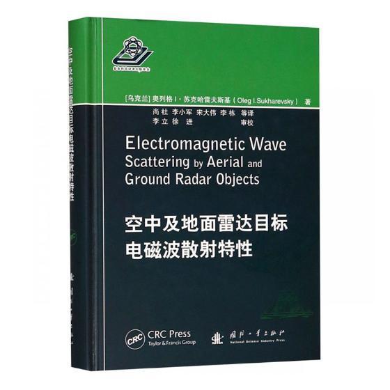 包邮：空中及地面雷达目标电磁波散射特性电子与通信雷达目标电磁波散射特性 图书