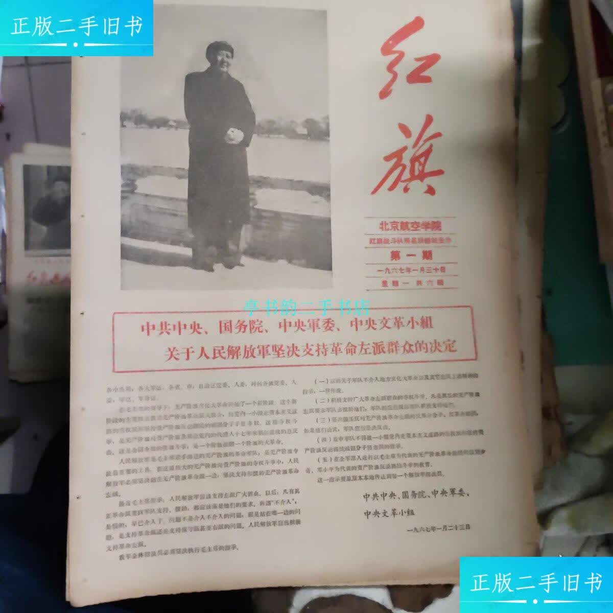 【二手9成新】红旗期创刊号共六版全/北京航空学院北京航空学院