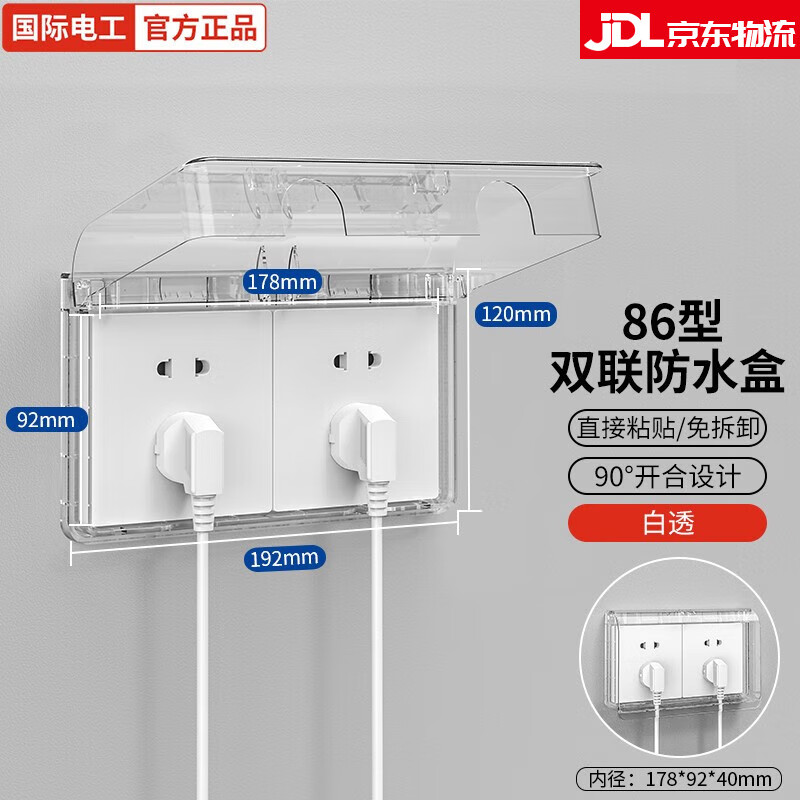 国际电工86型双位防水盒二联双86自粘式浴室卫生间二位开关插座连体防溅盒 86型双联粘贴款-透明