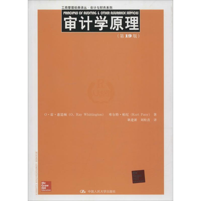 审计学原理(第19版) O·雷·惠廷顿(O.Ray Whittington) 等 ;耿建新 等 译 作 书籍