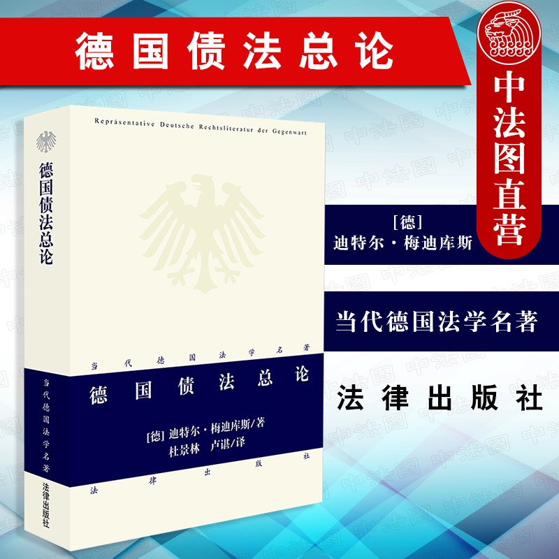 德国债法总论 梅迪库斯 法律出版社 当代德国法学名著 债务关系债权内容民法典中的债法损害赔偿请求权