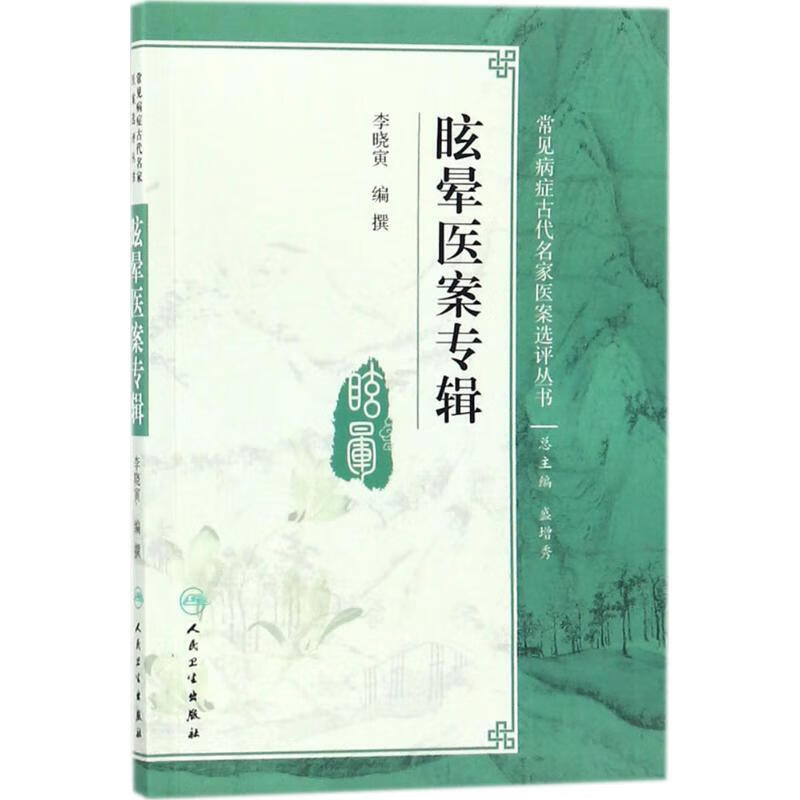 眩晕医案专辑