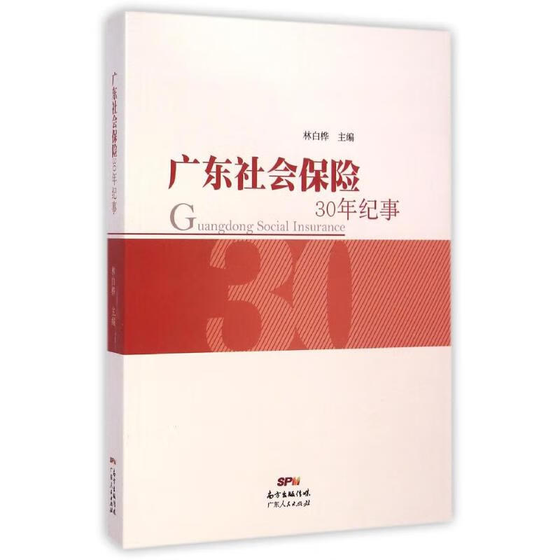 广东社会保险30年纪事 林白桦 书籍