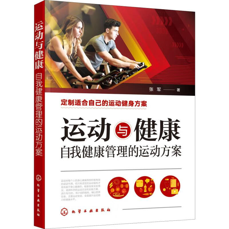 运动与健康 自我健康管理的运动方案 张军 书籍