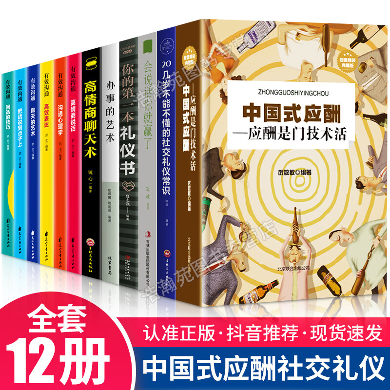 12册 中国式应酬你的本礼仪书籍祝酒词大全商务社交与职场饭局酒桌现代礼仪人情世故酒桌文化书中国式应酬