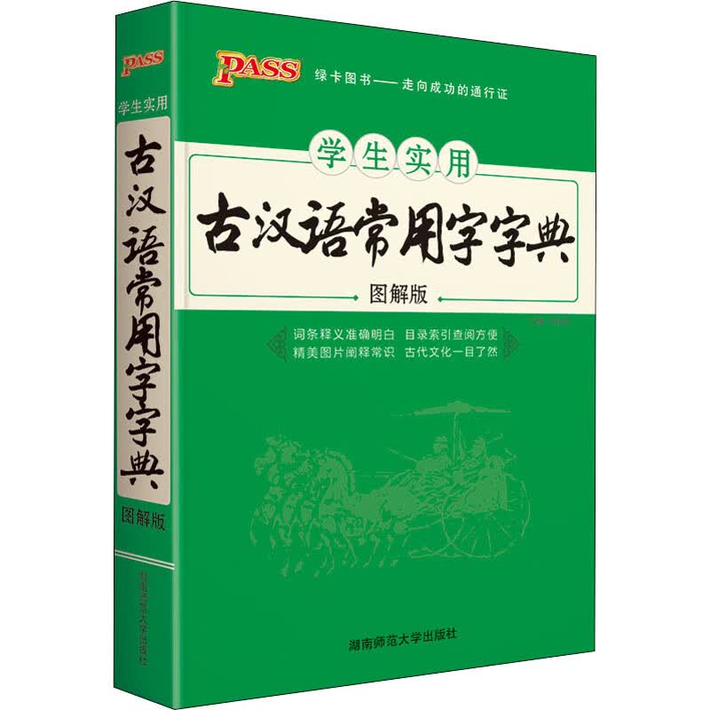 学生实用古汉语常用字字典 图解版