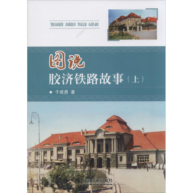 图说胶济铁路故事上