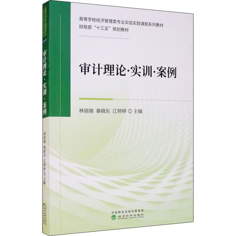 审计理论·实训·案例 图书