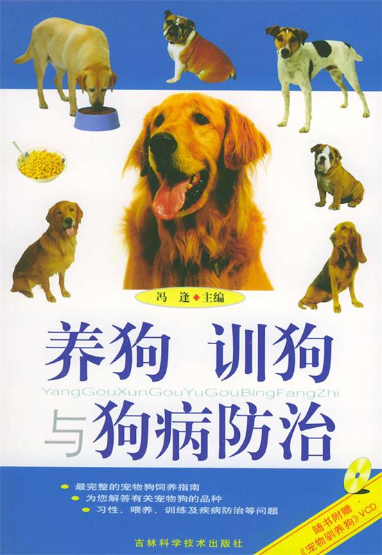 养狗·训狗与狗病防治【正版书籍,畅读优品】
