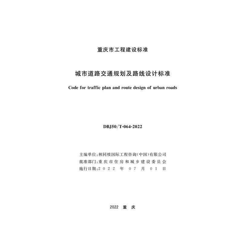 DBJ50/T 064-2022重庆市 城市道路交通规划及路线设计标准高性价比高么？