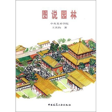 图说园林 中国建筑工业出版社