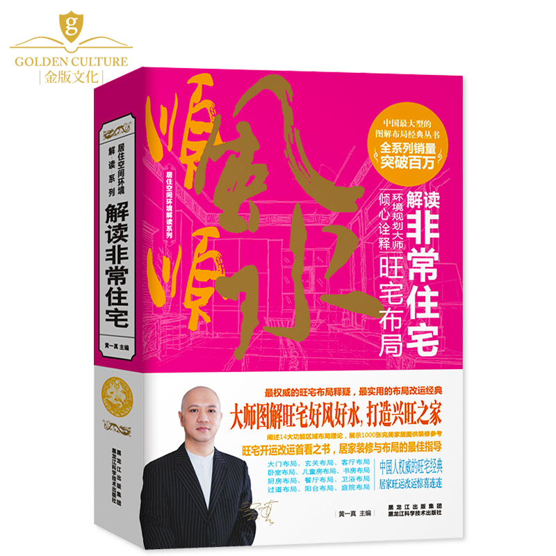 解读住宅风水旺宅布局大全书楼盘装修设计全