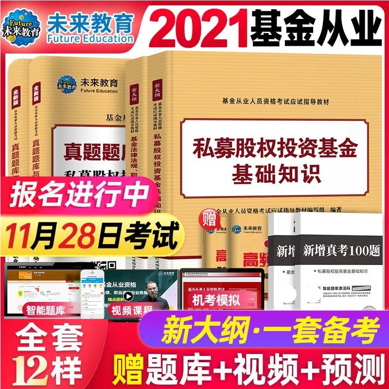 [科1+科3]2021年基金从业资格考试教材 历年真题试卷上机题库全套 新书