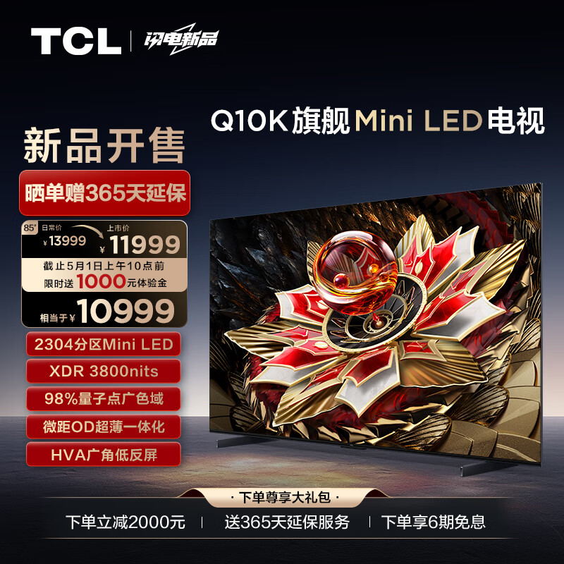 TCL电视 85Q10K 85英寸 Mini LED 2304分区 XDR 3800nits QLED量子点 超薄 4K 平板电视机 以旧换新 85英寸