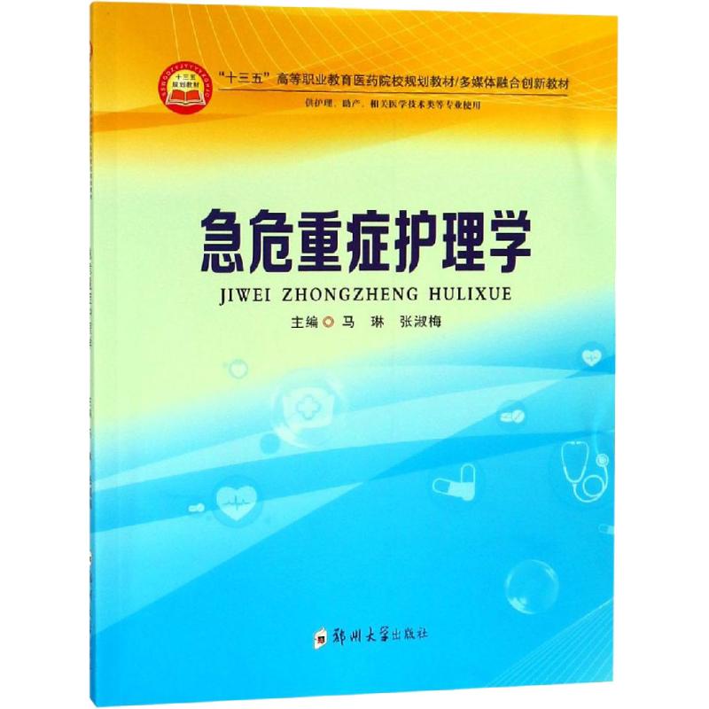 急危重症护理学 马琳,张淑梅 编 书籍