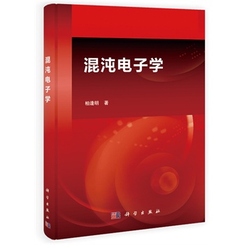 混沌电子学【正版图书】