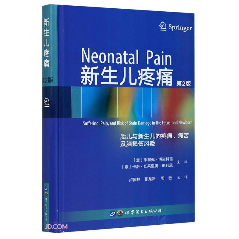 新生儿疼痛(胎儿与新生儿的疼痛痛苦及脑损伤风险第2版)(精)