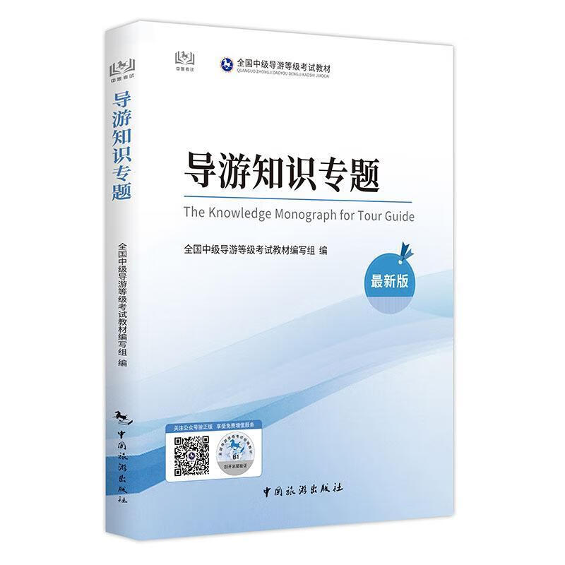 导游知识专题经济 图书