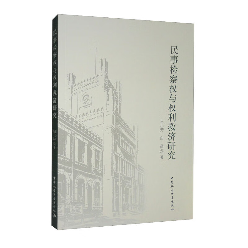 民事检察权与权利救济研究